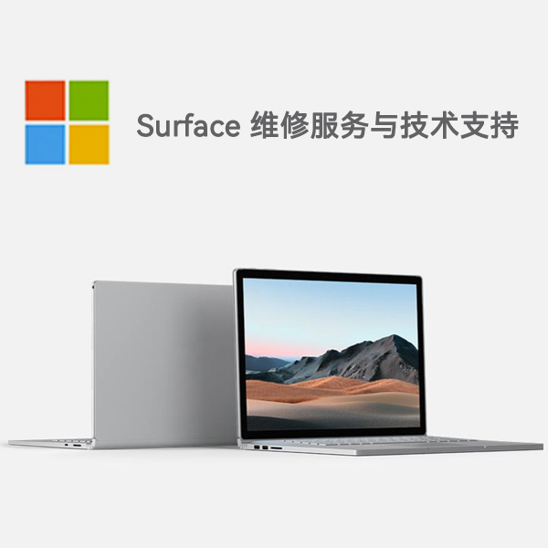 水磨沟surface产品维修服务电话
